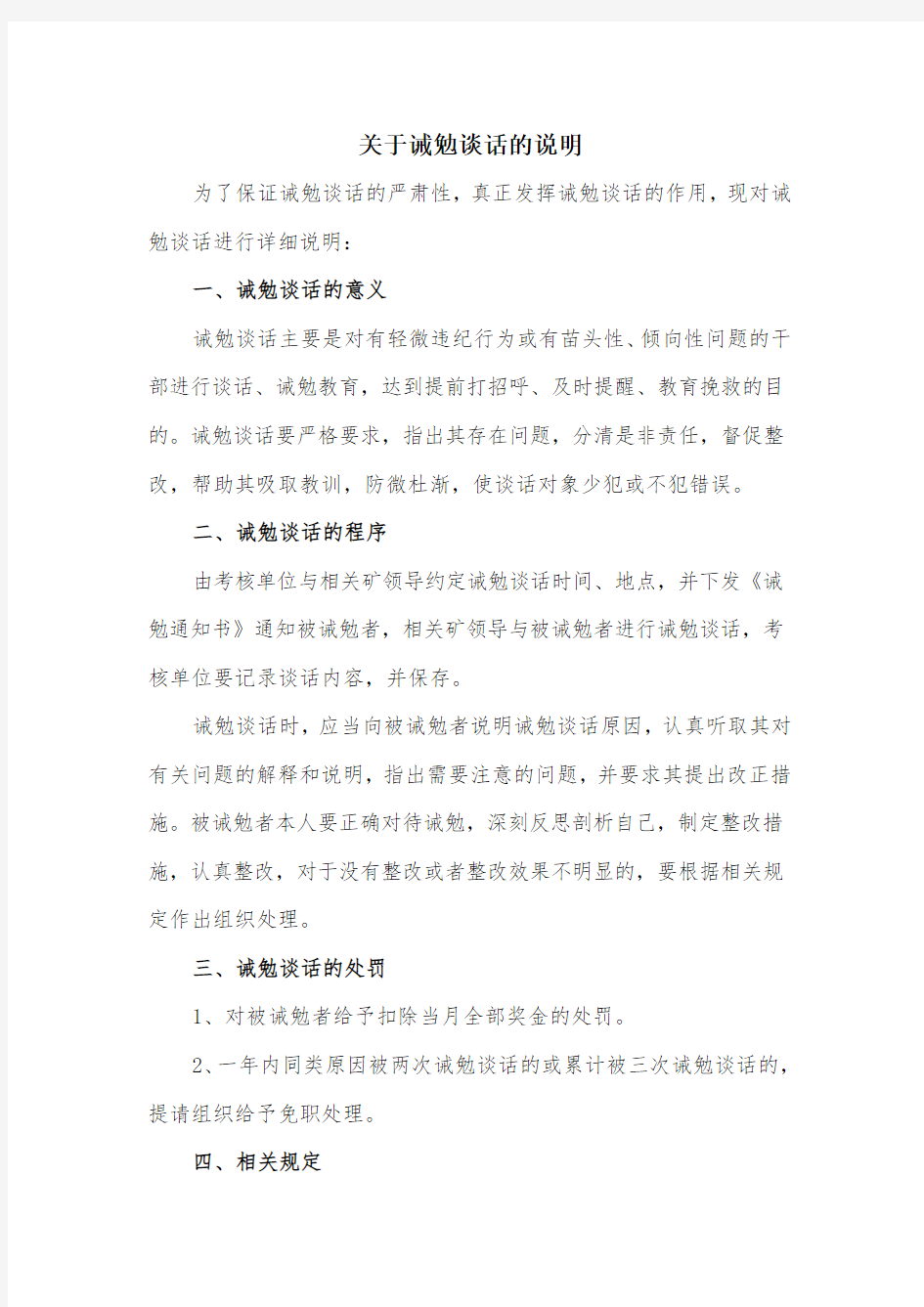 关于诫勉谈话的说明