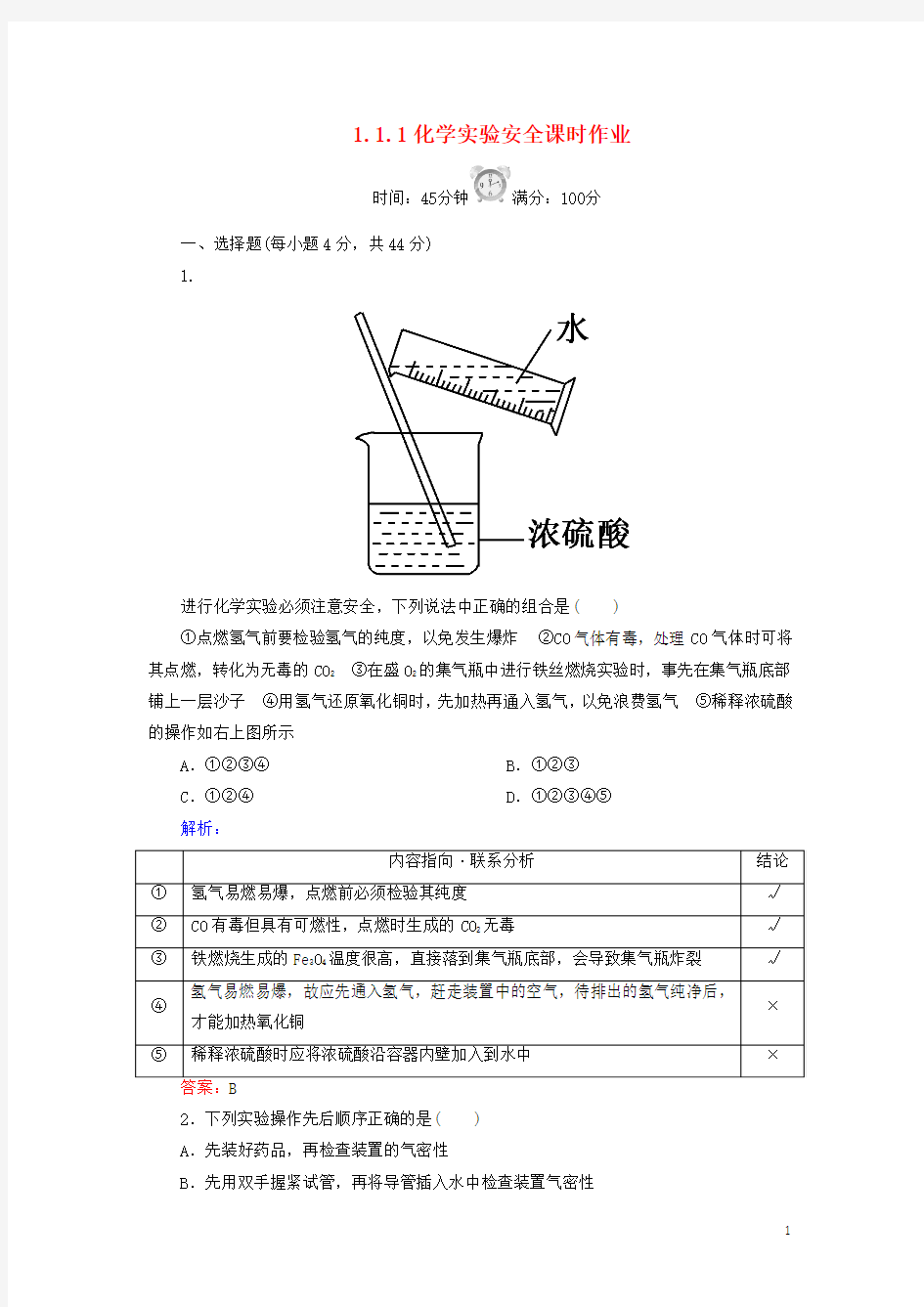 清风语文精编教案学案高中 1.1.1实验安全课时作业 新人教版必修1