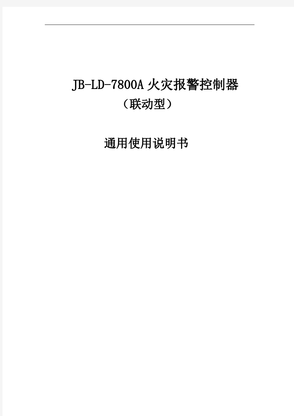 JB-LD-7800A火灾报警控制器说明书