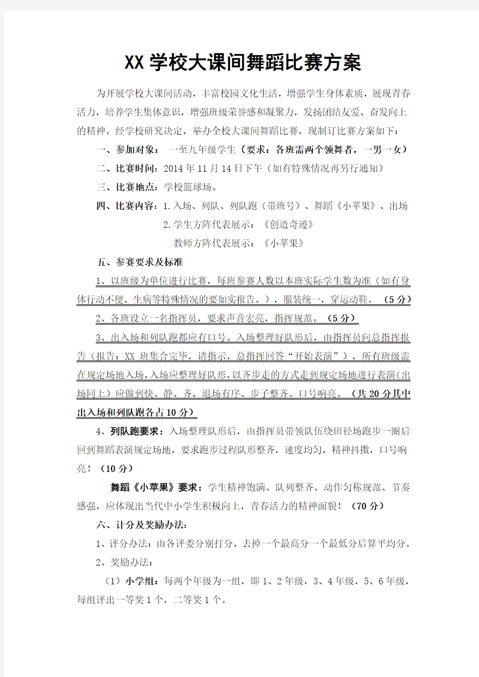 XX学校大课间活动比赛方案