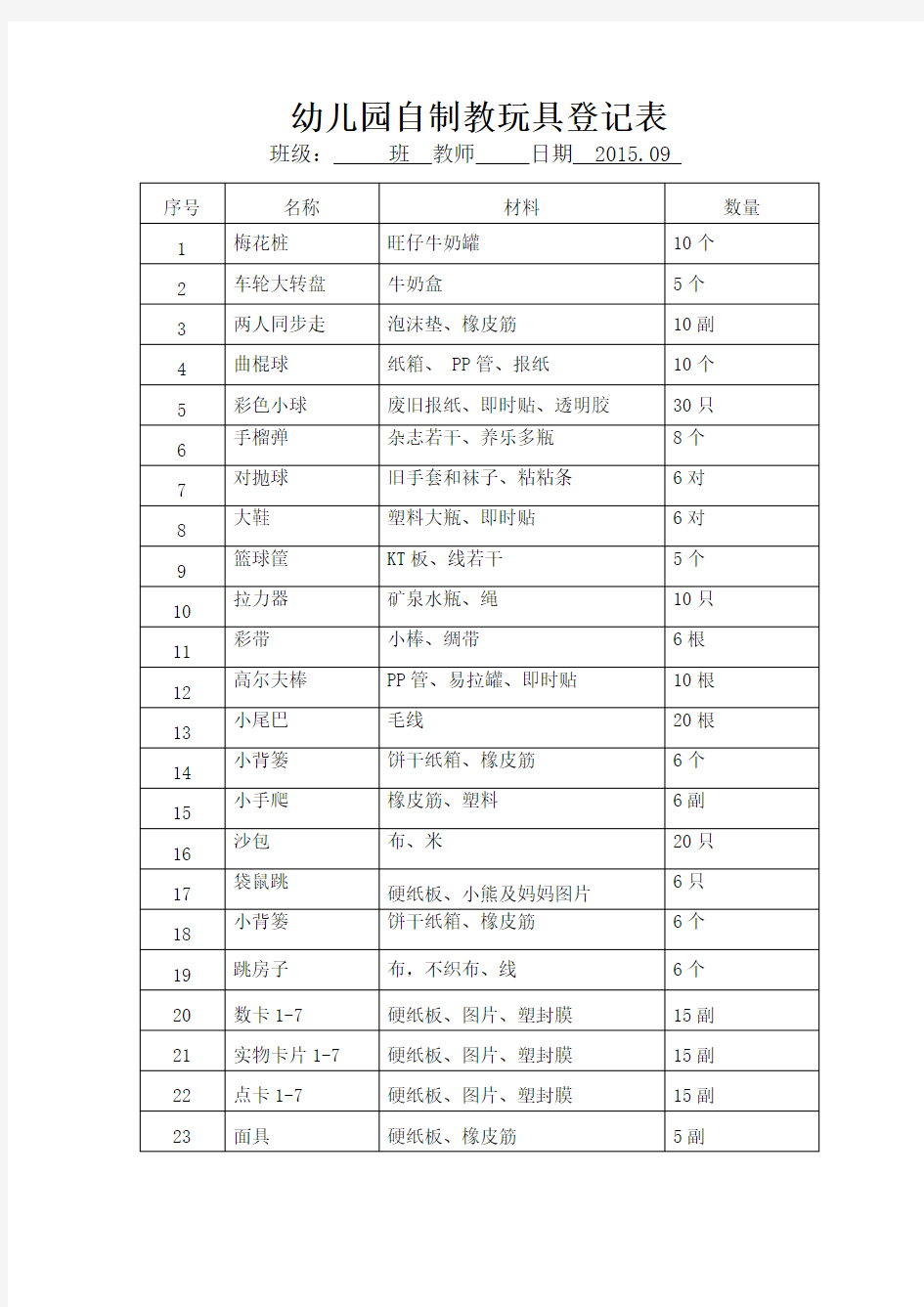 大班自制教玩具登记表