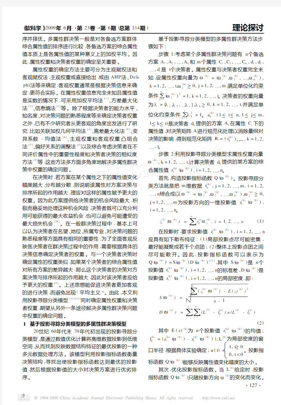 软科学__一个多属性群决策的权重计算方法_基于投影寻踪分类模型