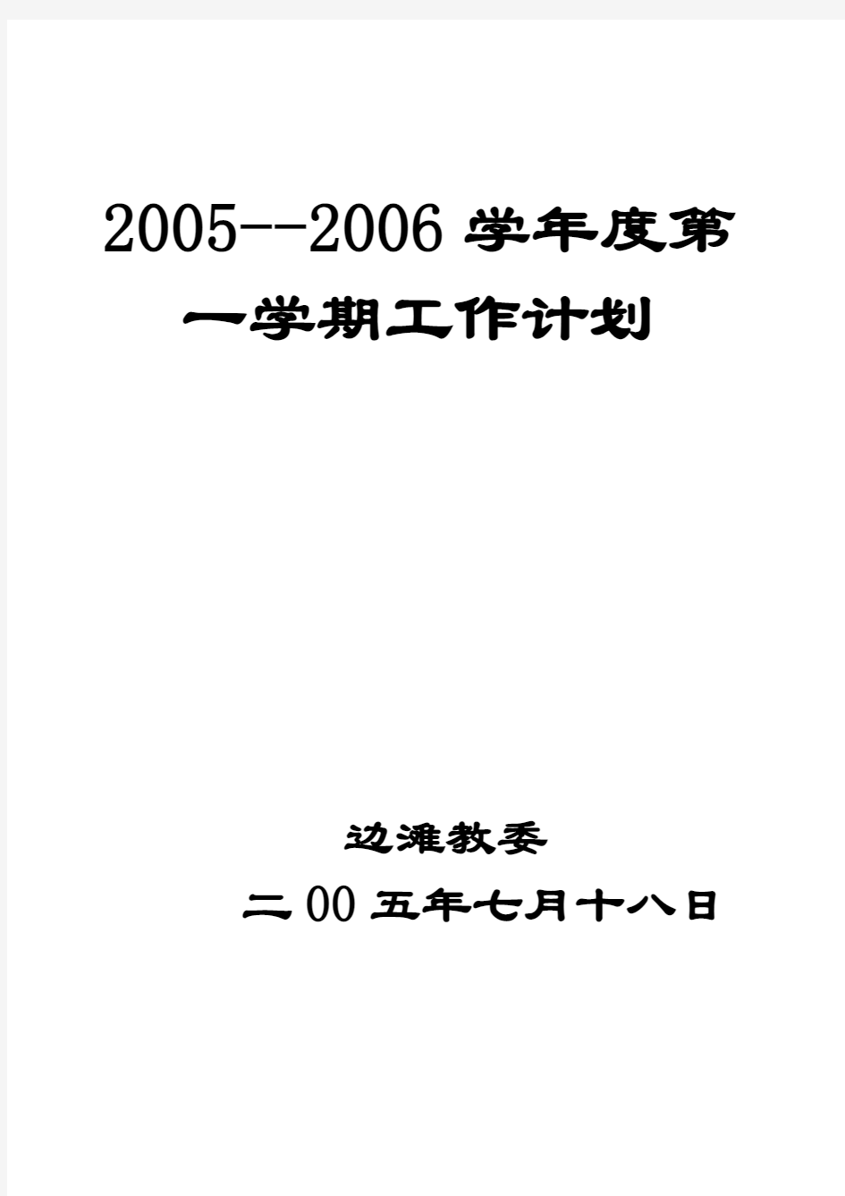 2005-2006第一学期计划