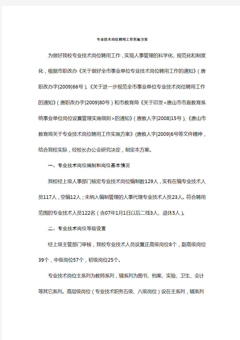 专业技术岗位聘用工作实施方案