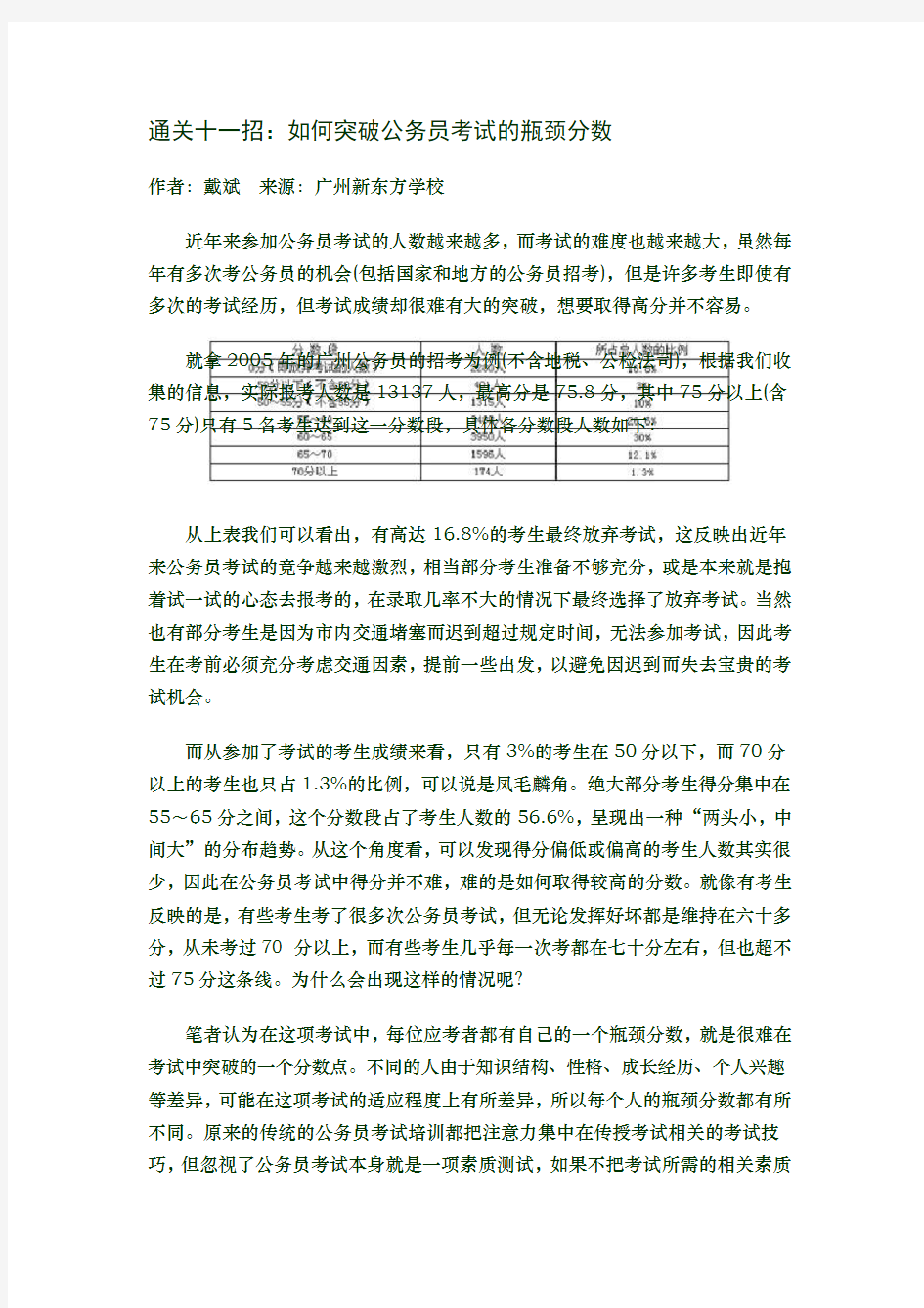 通关十一招：如何突破公务员考试的瓶颈分数