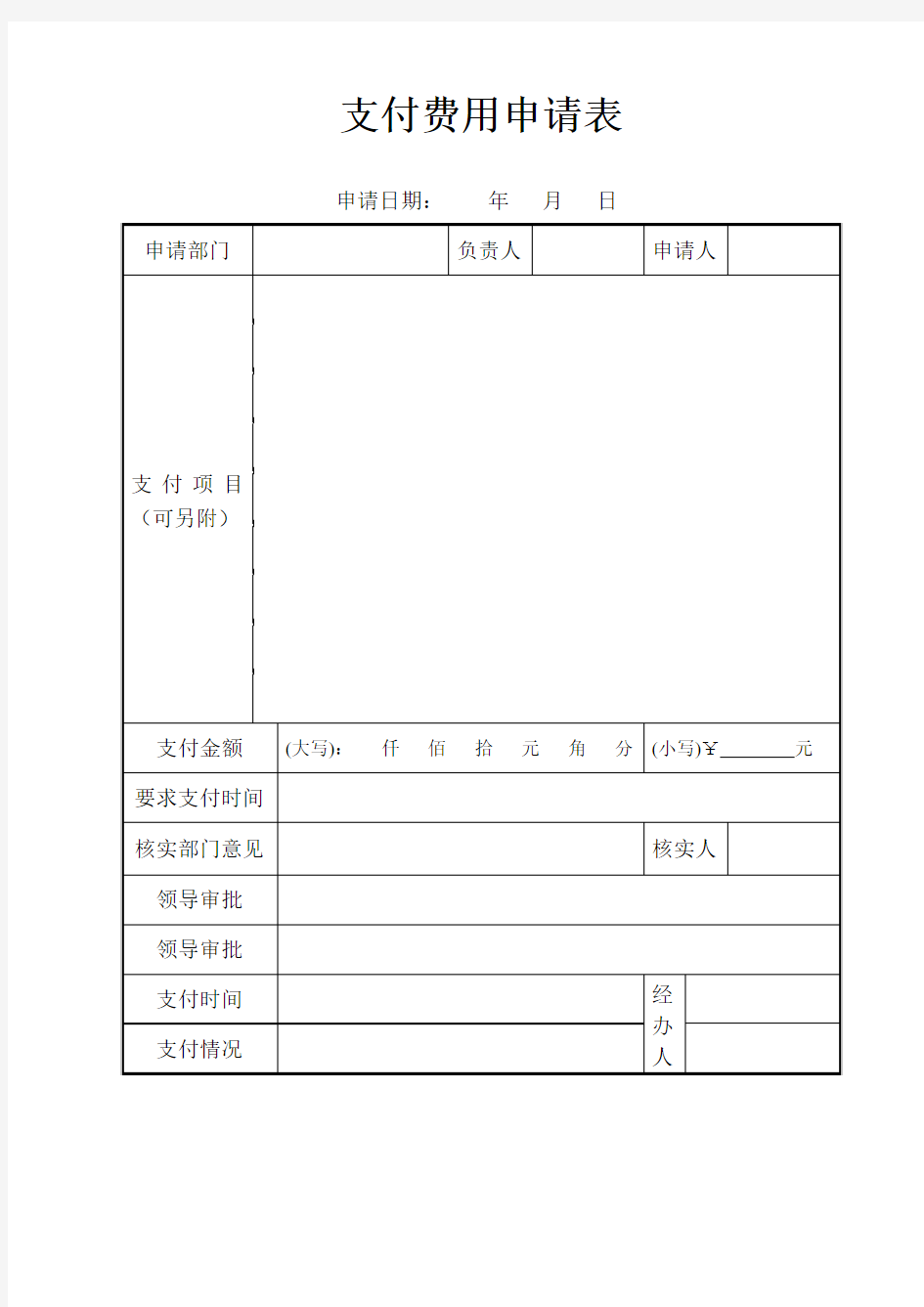 支付费用申请表