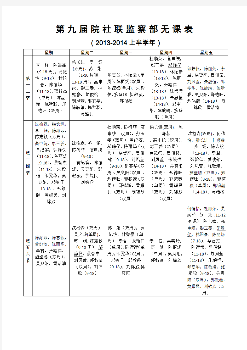 (最终版)第九届院社联监察部无课表