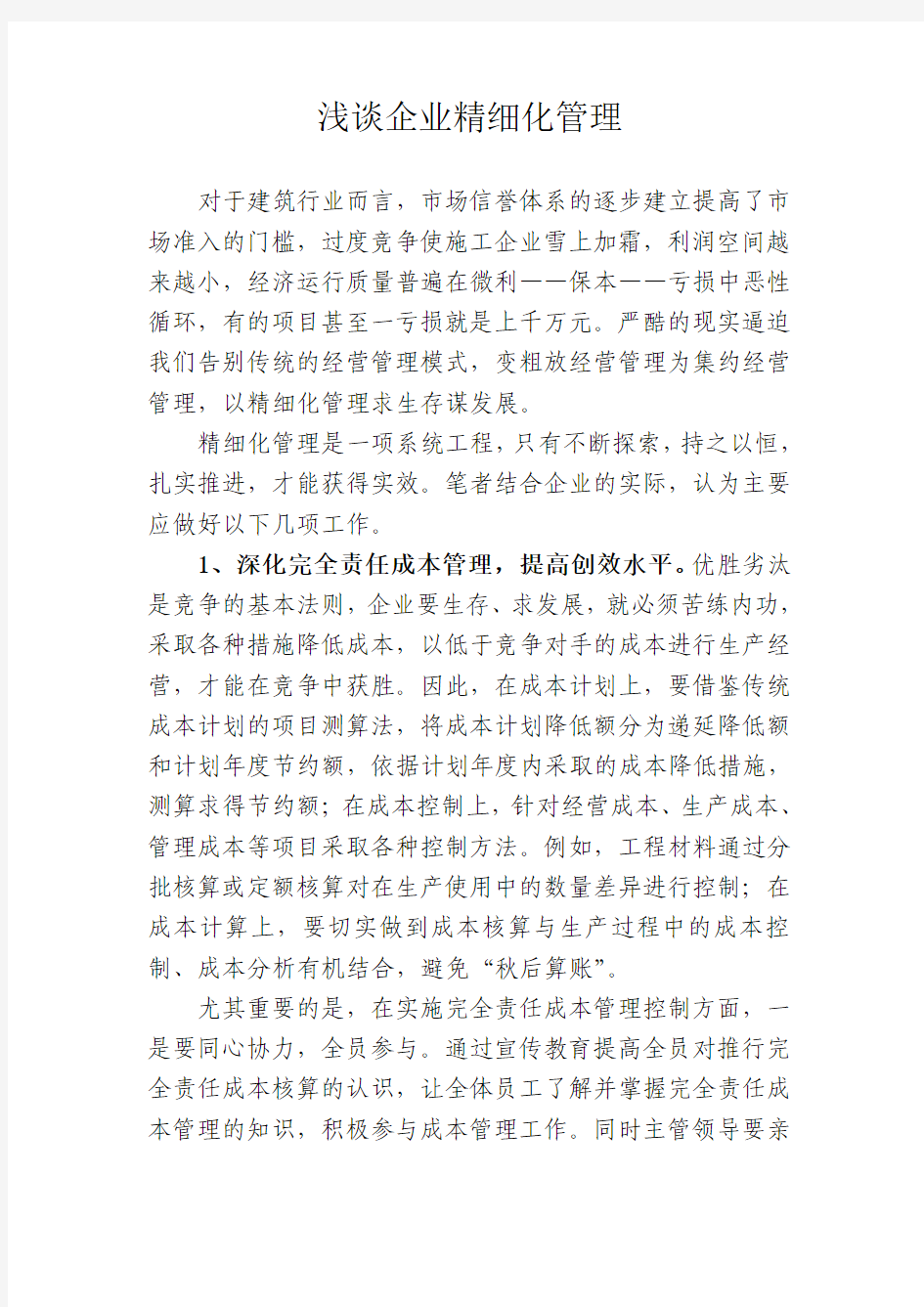 浅谈企业精细化管理