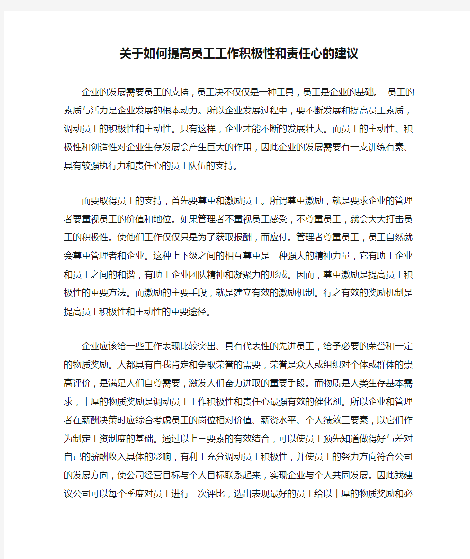 关于如何提高员工工作积极性和责任心的建议