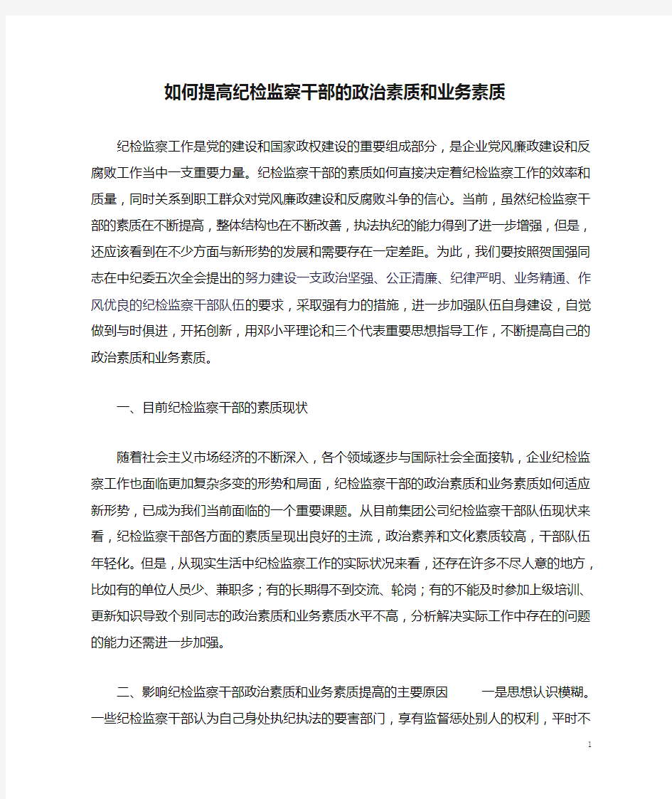 如何提高纪检监察干部的政治素质和业务素质