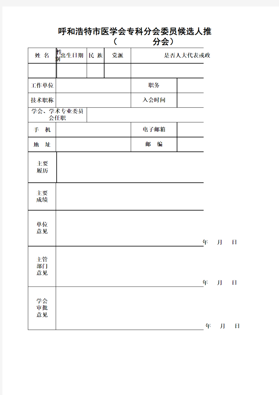 分会委员候选人推荐表