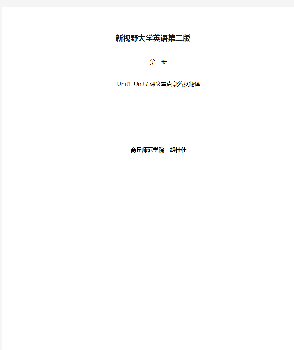 新视野大学英语第二版第二册课文重点段落翻译