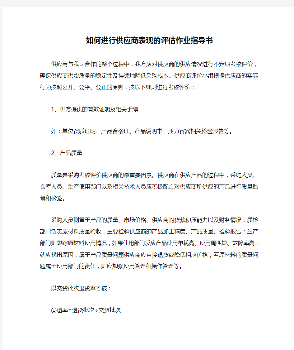 如何进行供应商表现的评估作业指导书