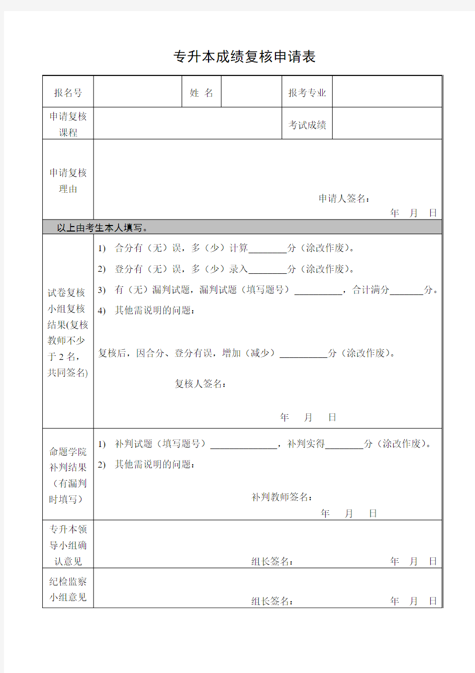 专升本成绩复核申请表