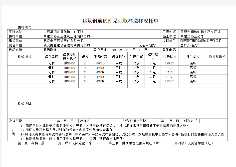 建筑钢筋试件见证取样送样委托单