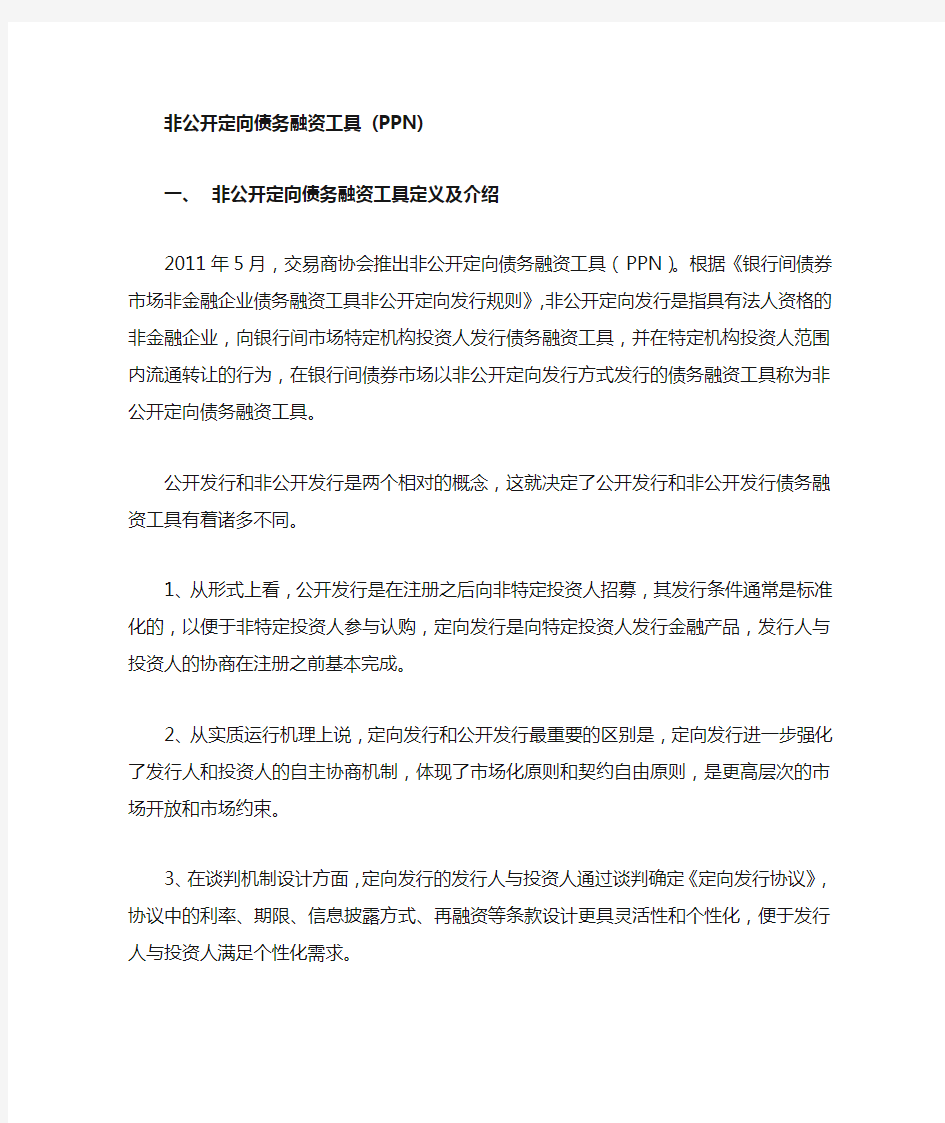 非公开定向债务融资工具(PPN)解析