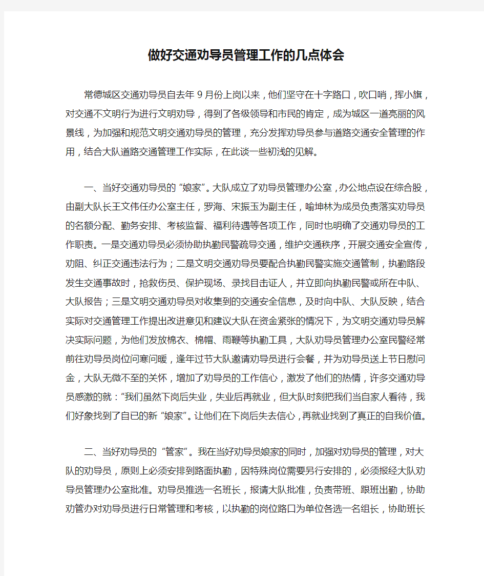 做好交通劝导员管理工作的几点体会