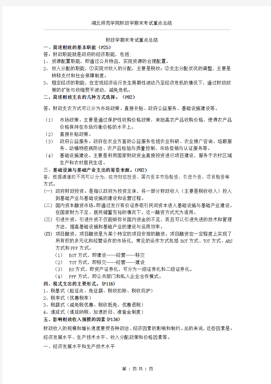 湖北师范学院财政学期末重点总结