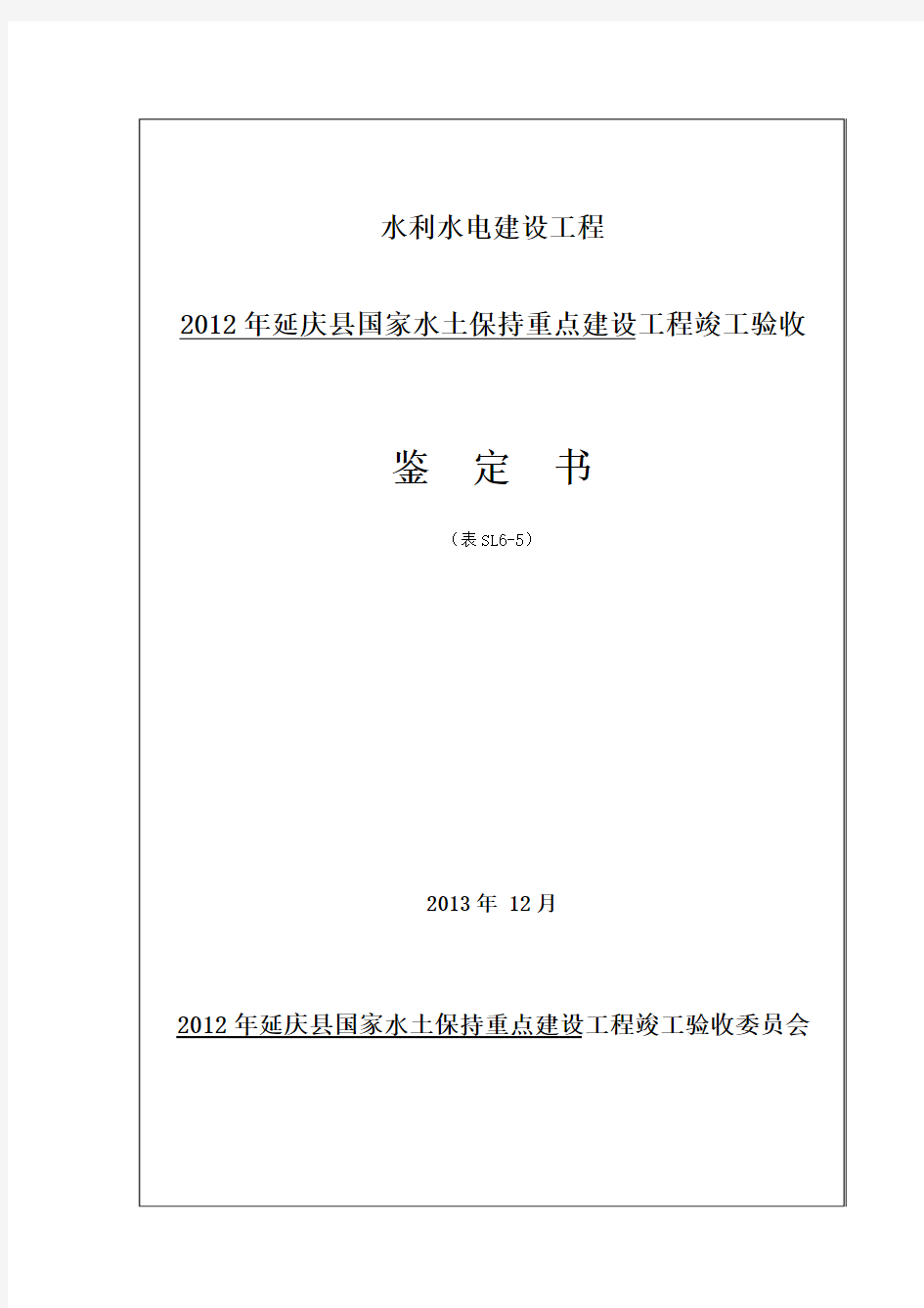 2012年延庆县国家水土保持重点建设工程竣工鉴定书(1)