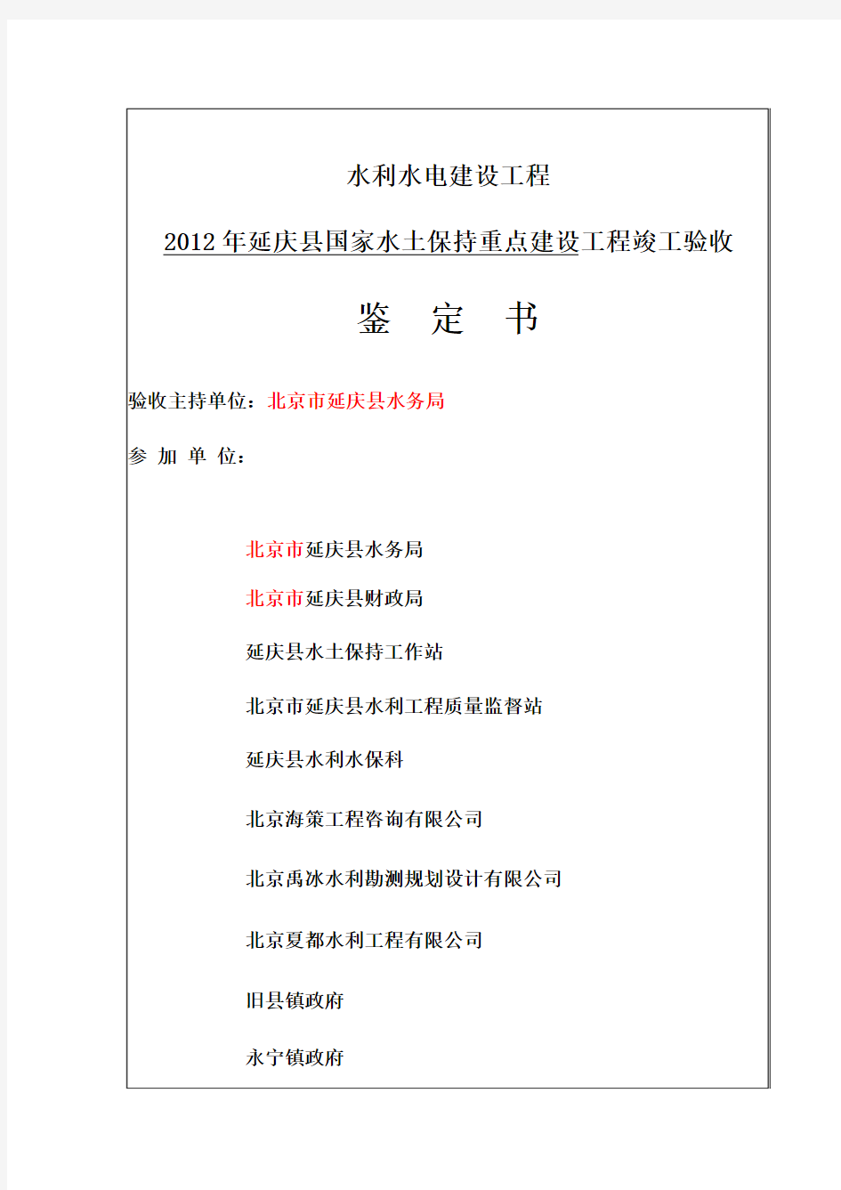 2012年延庆县国家水土保持重点建设工程竣工鉴定书(1)