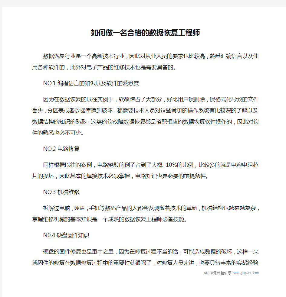 如何做一名合格的数据恢复工程师