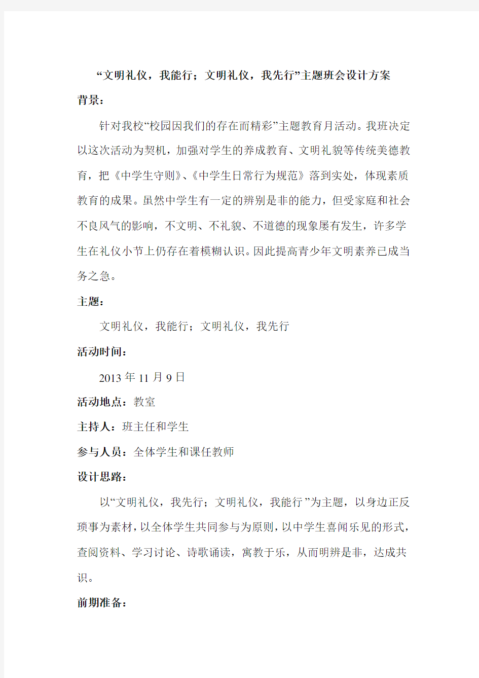 文明礼仪主题班会设计方案