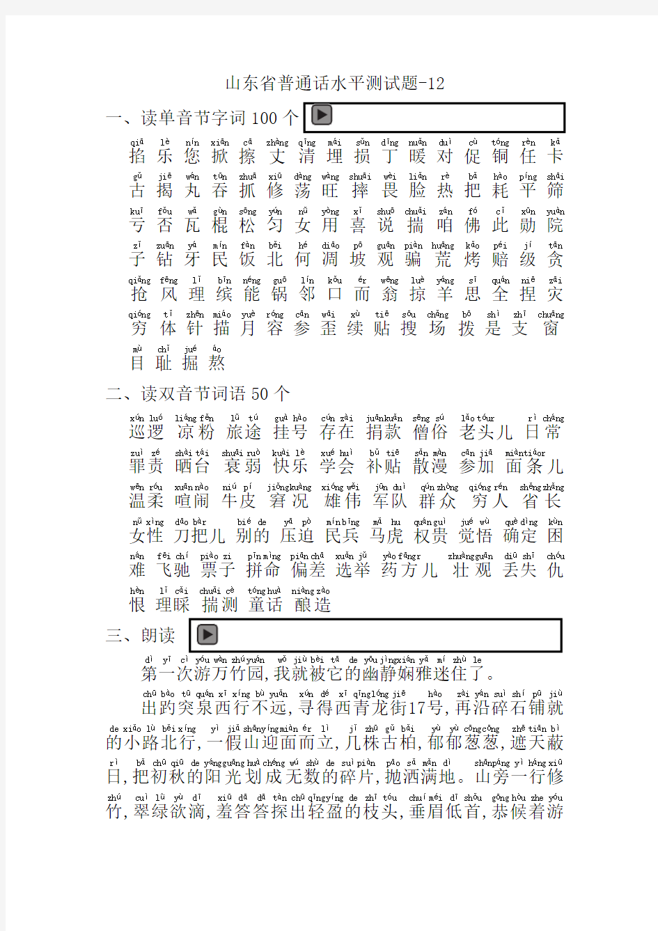 山东省普通话水平测试题-12(注音朗读版)