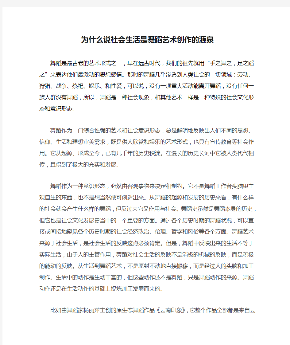 为什么说社会生活是舞蹈艺术创作的源泉