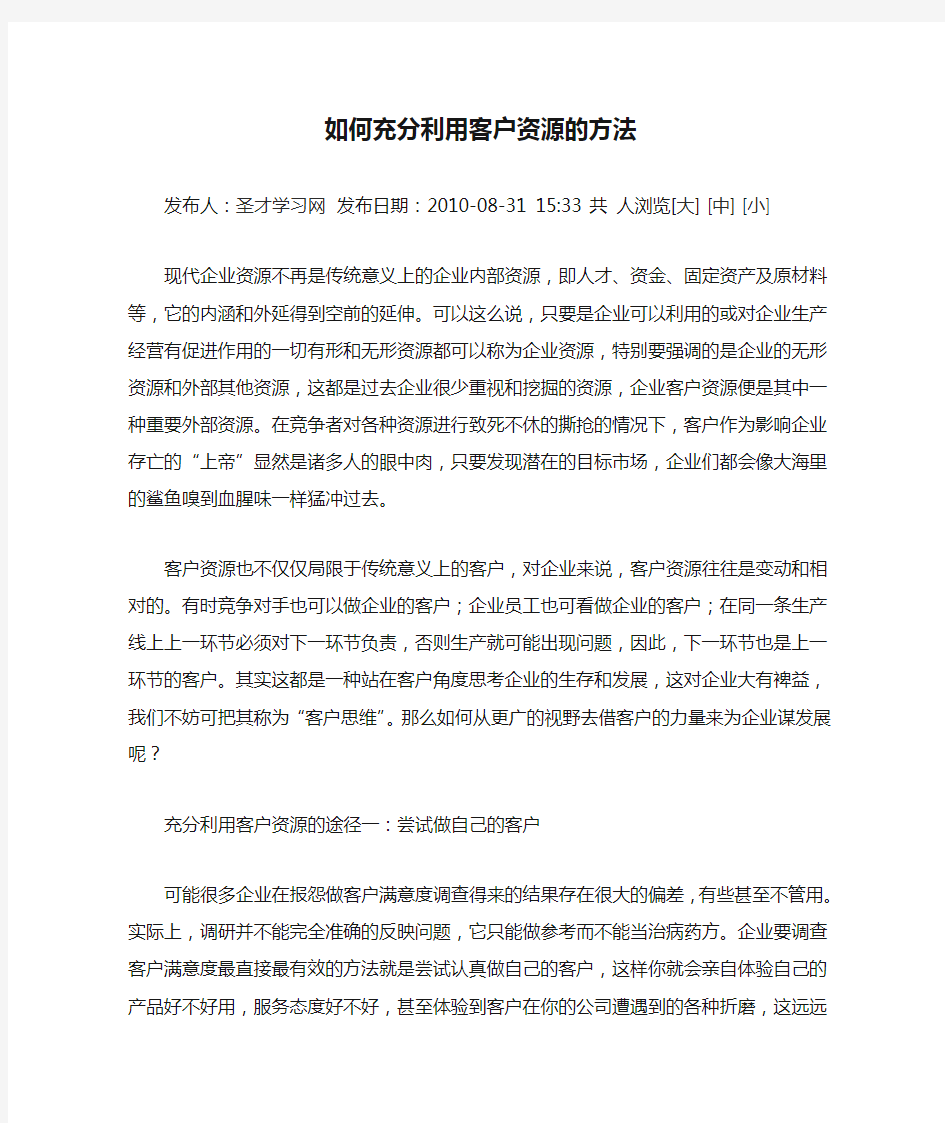 如何充分利用客户资源的方法