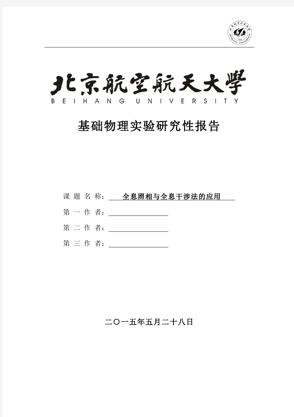 北航物理实验-全息照相研究性报告