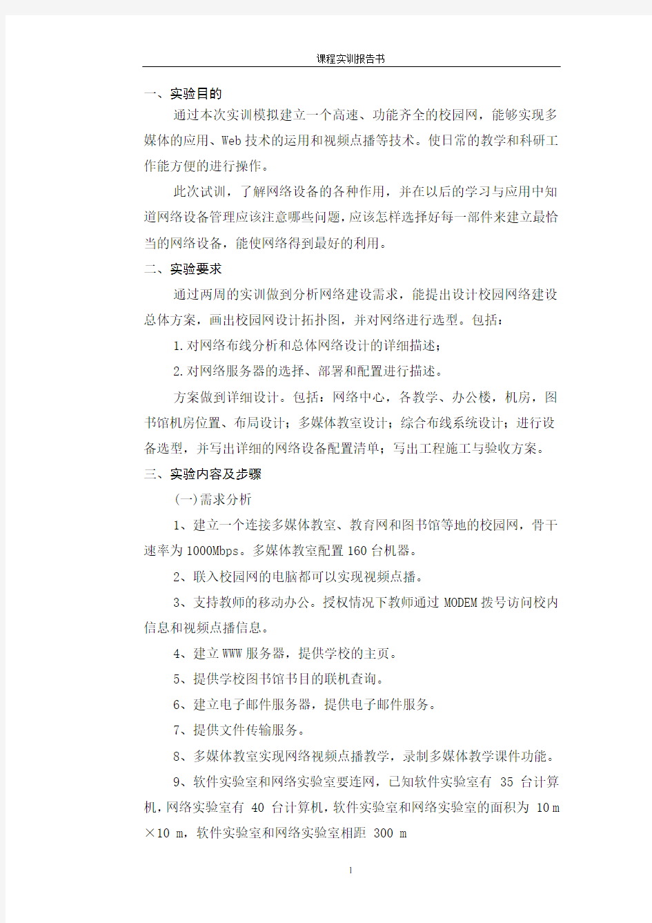 网络设备配置与管理报告