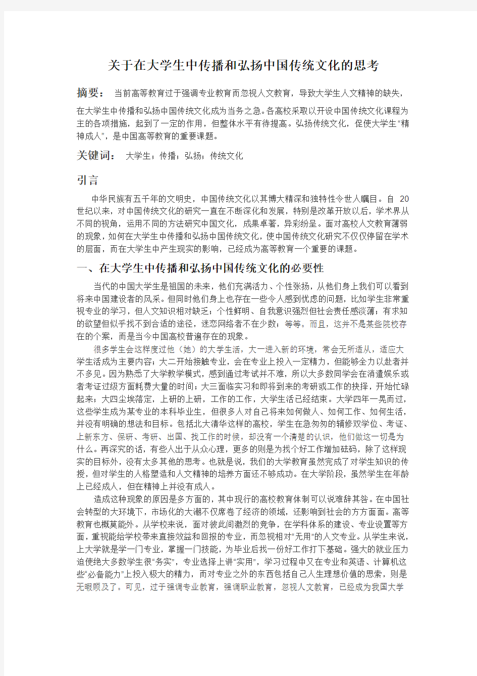 关于在大学生中传播和弘扬中国传统文化的思考