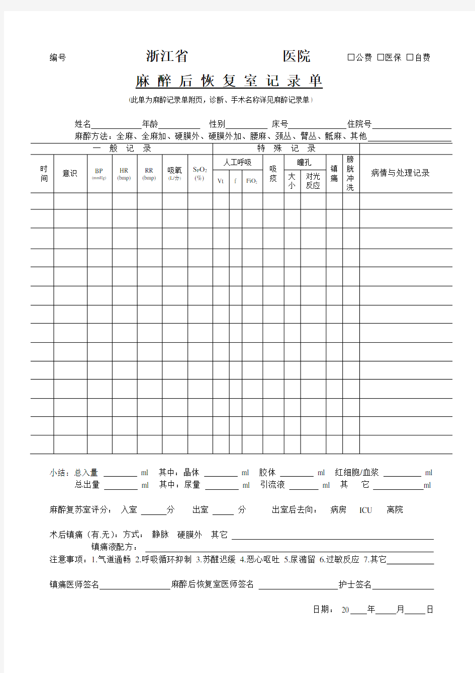 麻醉后恢复室记录单