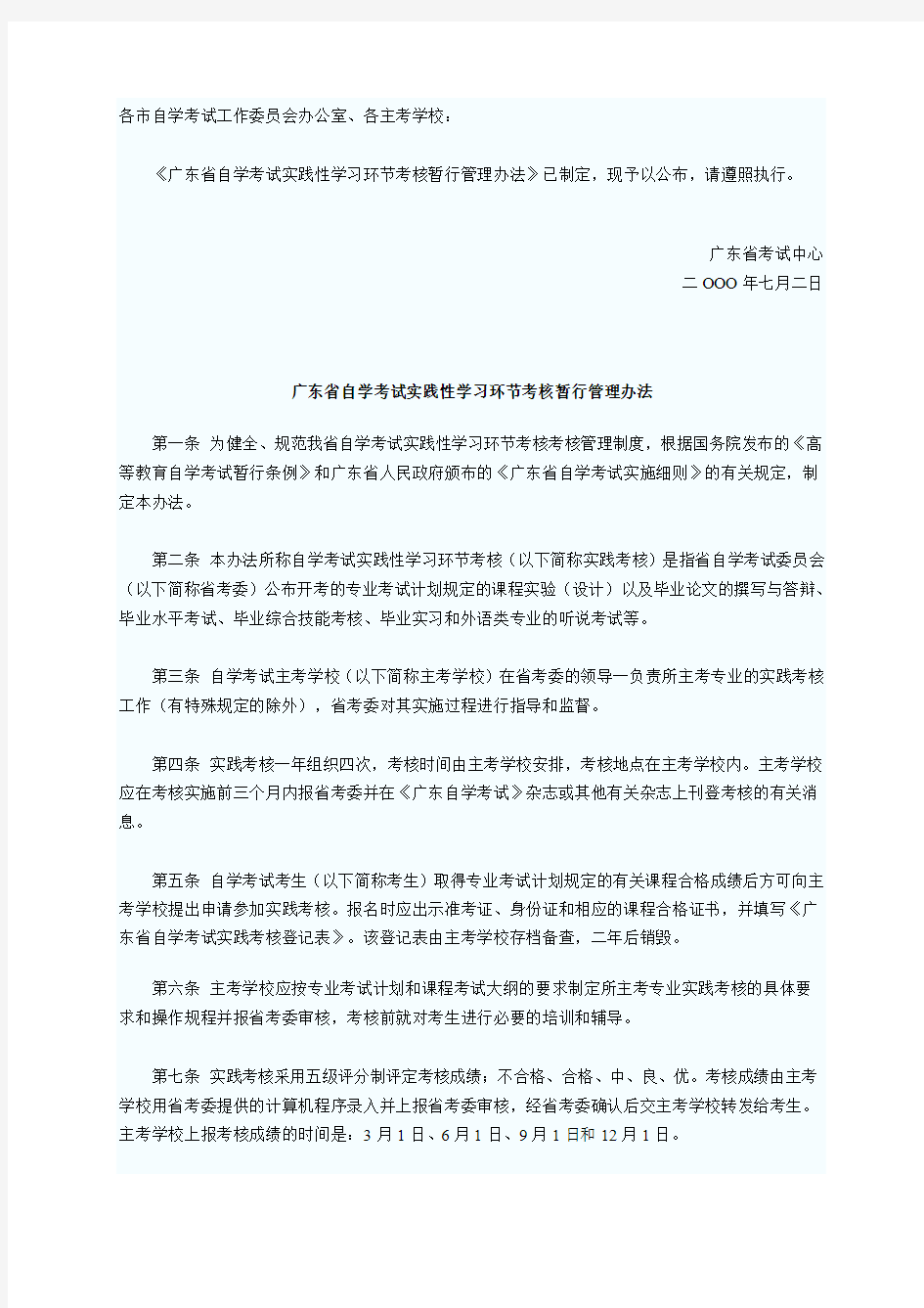 广东省自学考试实践考核管理办法