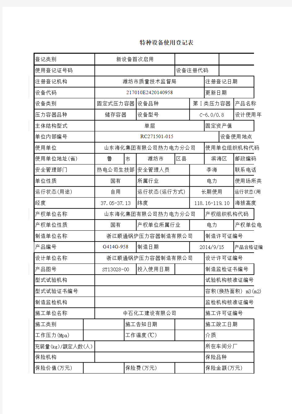 压力容器注册登记表