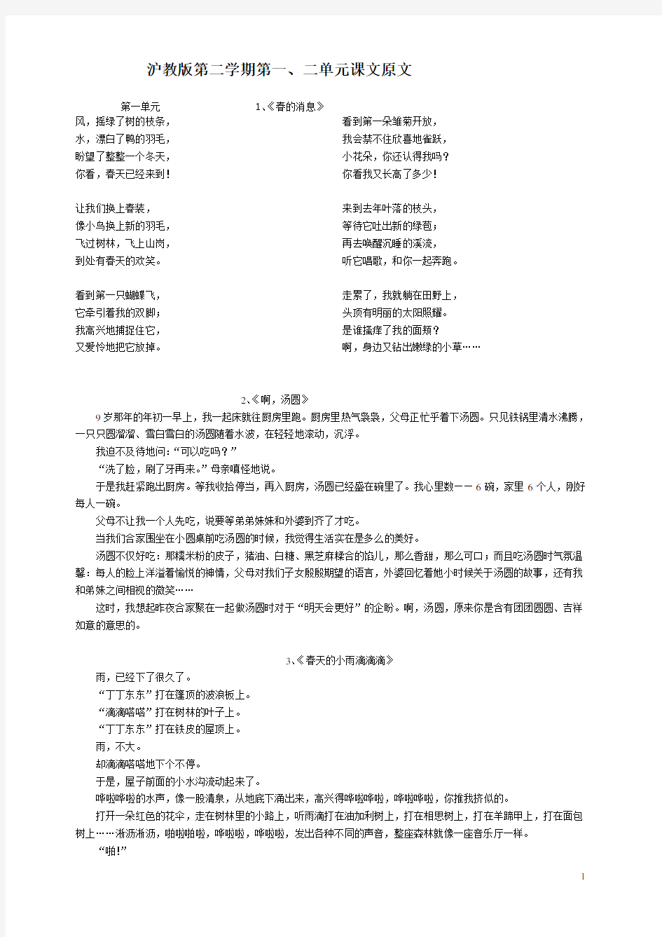 沪教版三年级语文第二学期第一、二单元课文原文