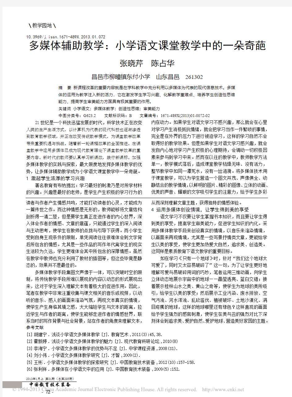 多媒体辅助教学_小学语文课堂教学中的一朵奇葩_张晓芹