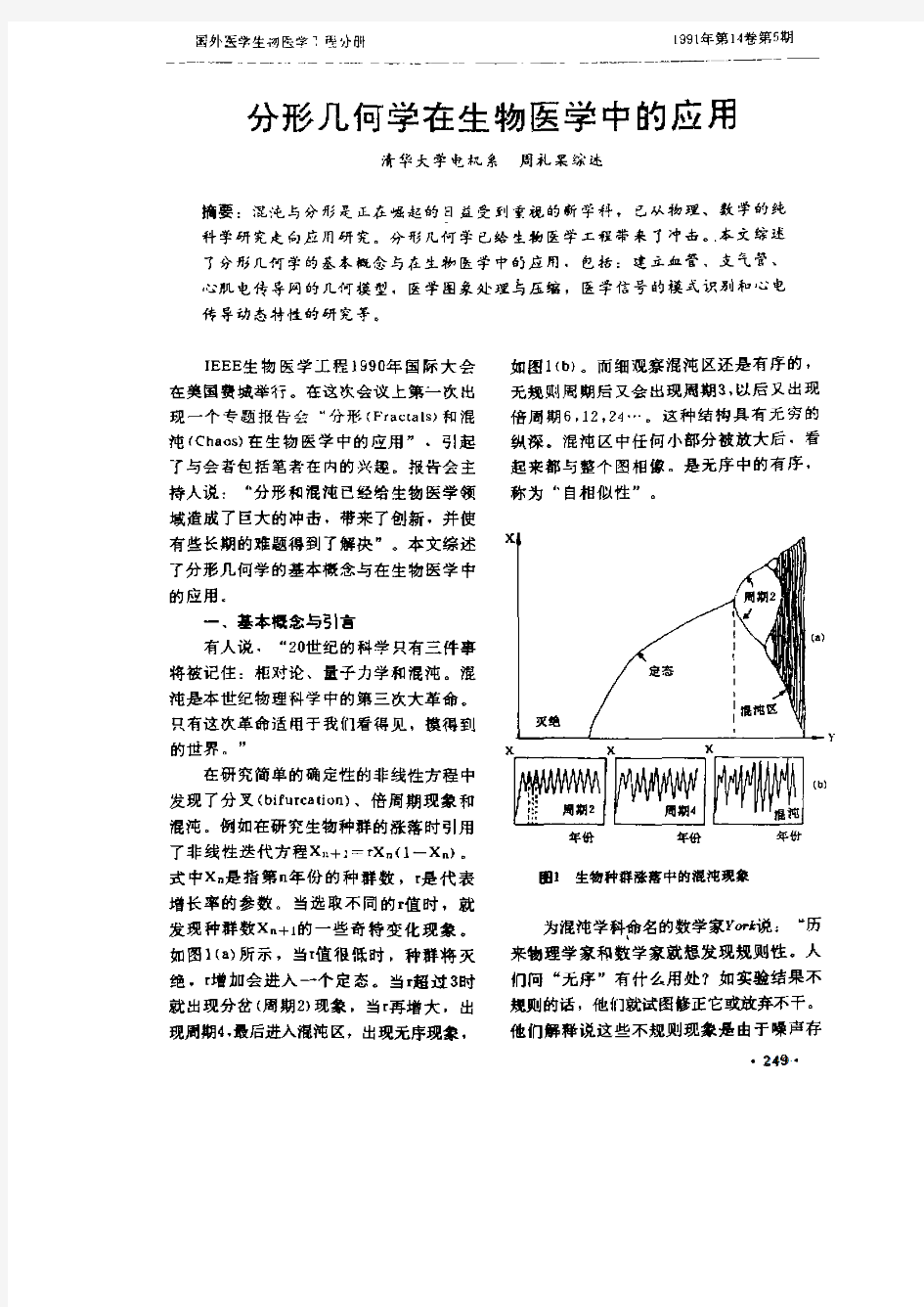 分形几何学在生物医学中的应用