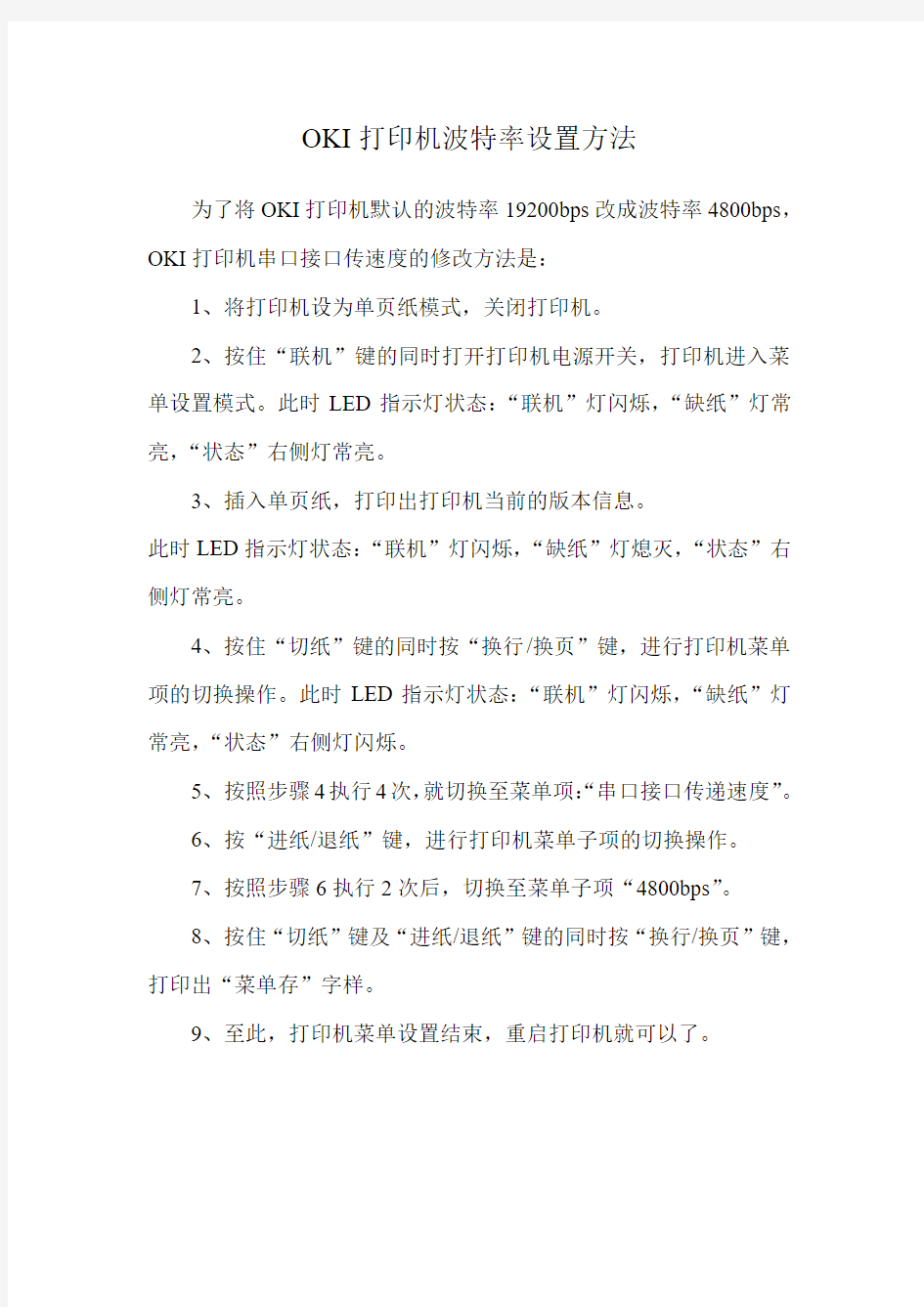 OKI打印机波特率设置方法