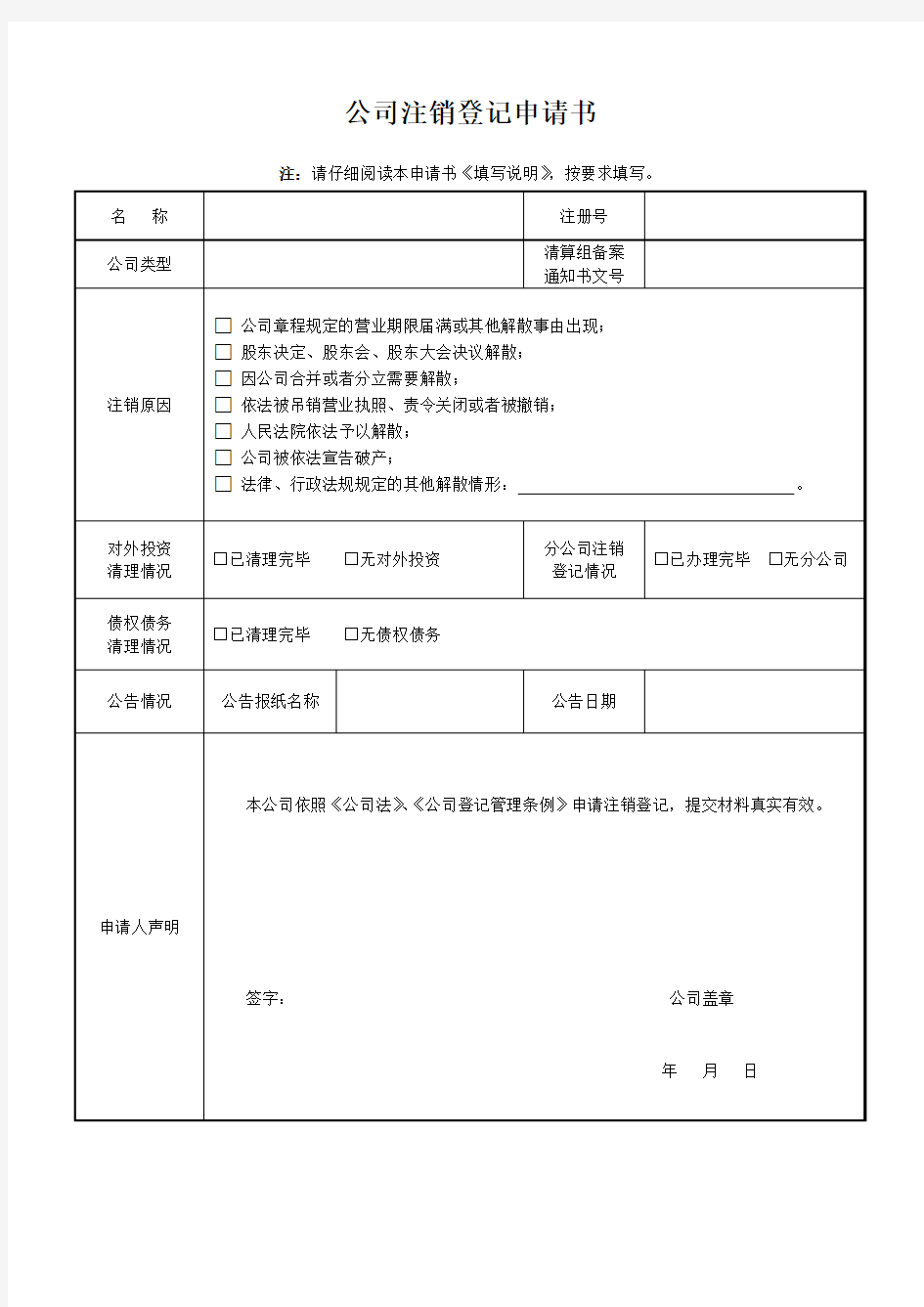 《公司注销登记申请书》