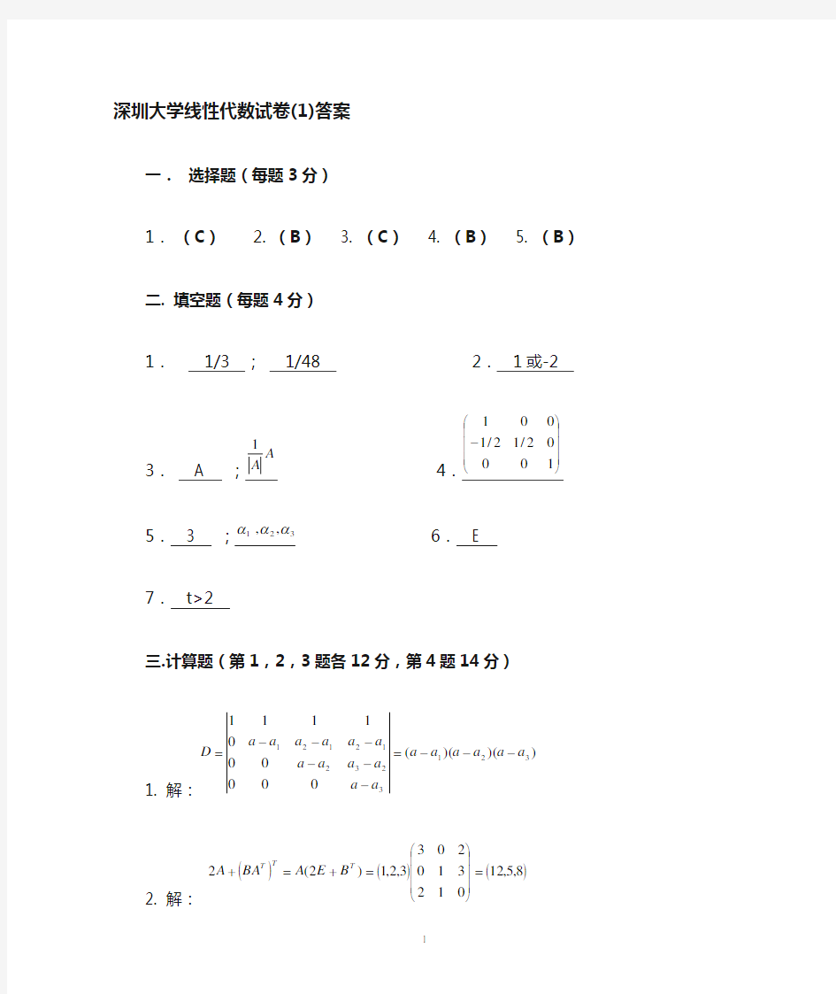 深圳大学线性代数习题 线性代数答案