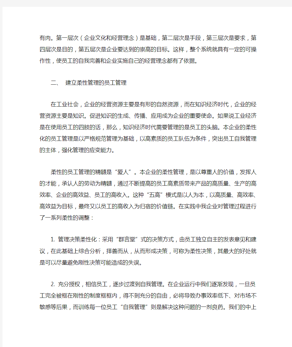 企业柔性管理案例分析