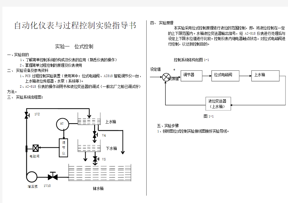 自动化仪表与过程控制实验指导书