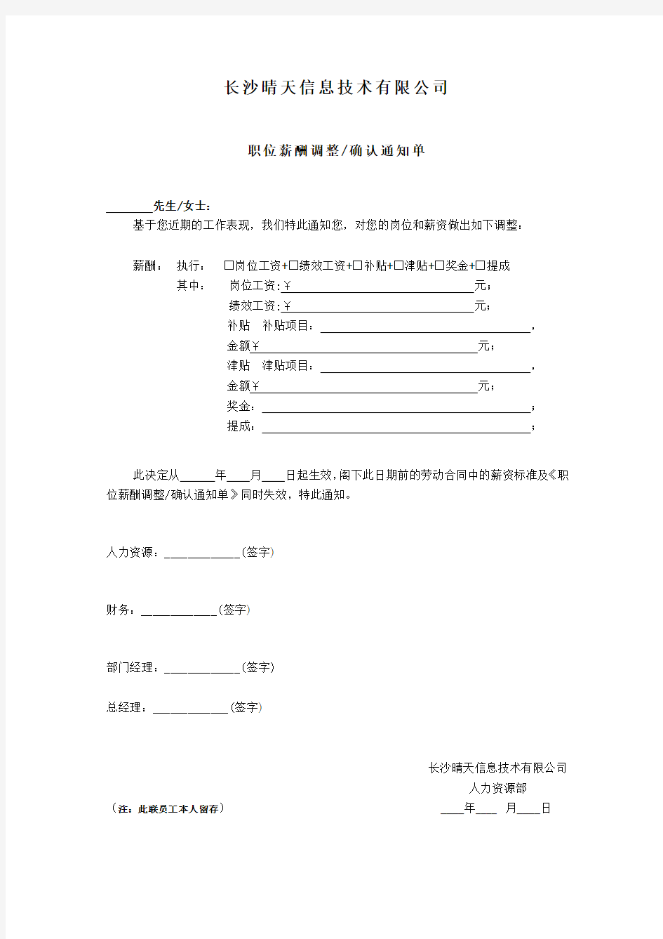 员工调薪通知单