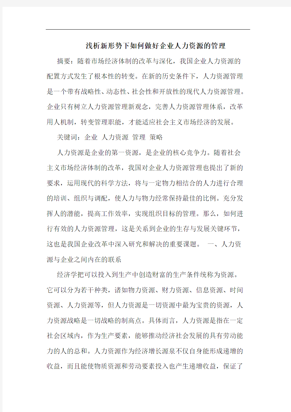 新形势下如何做好企业人力资源的管理