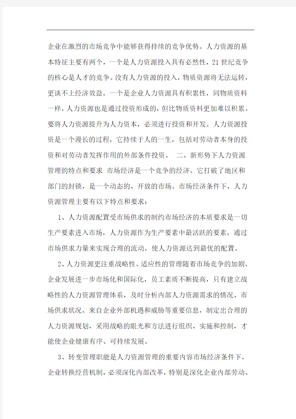 新形势下如何做好企业人力资源的管理