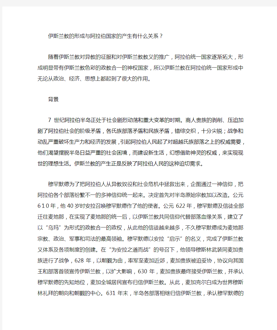 伊斯兰教的形成与阿拉伯国家的产生有什么关系