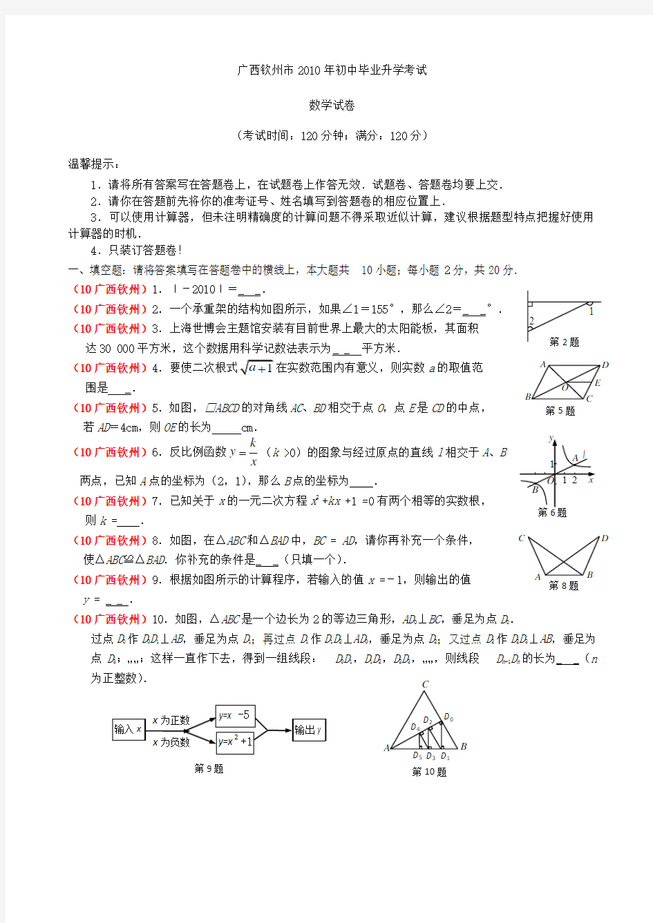 2010年广西钦州市中考数学试题(word版,含答案)