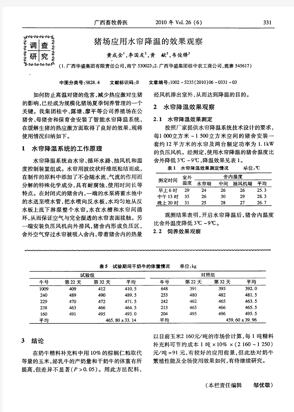 猪场应用水帘降温的效果观察