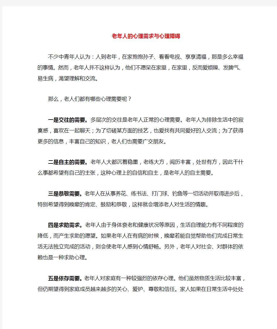 老年人心理需求与心理障碍